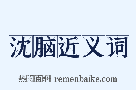 沈脑近义词是什么意思的图片